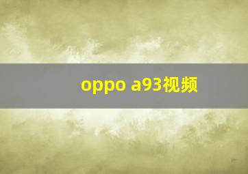 oppo a93视频